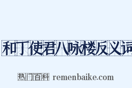 和丁使君八咏楼反义词是什么意思的图片